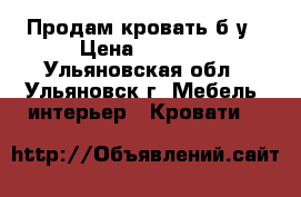 Продам кровать б/у › Цена ­ 3 000 - Ульяновская обл., Ульяновск г. Мебель, интерьер » Кровати   